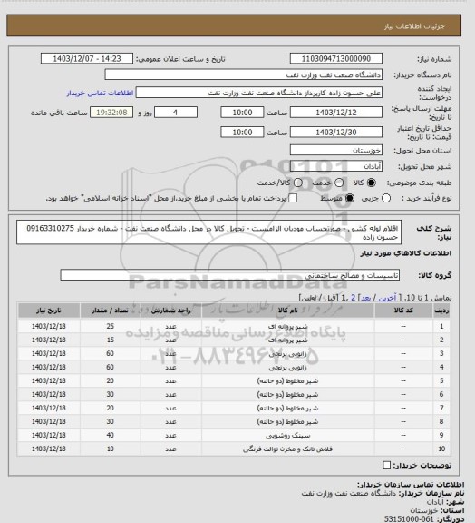 استعلام اقلام لوله کشی - صورتحساب مودیان الزامیست - تحویل کالا در محل دانشگاه صنعت نفت - شماره خریدار 09163310275 حسون زاده