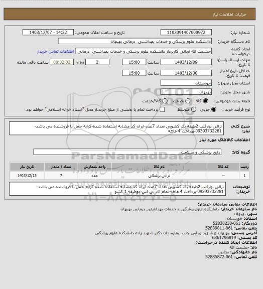 استعلام ترالی نوارقلب 2طبقه یک کشویی تعداد 7عدد-ایران کد مشابه استفاده شده-کرایه حمل با فروشنده می باشد-09393732281-پرداخت 4 ماهه