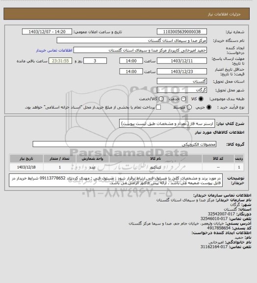 استعلام ارستر سه فاز ( تعداد و مشخصات طبق لیست پیوست)