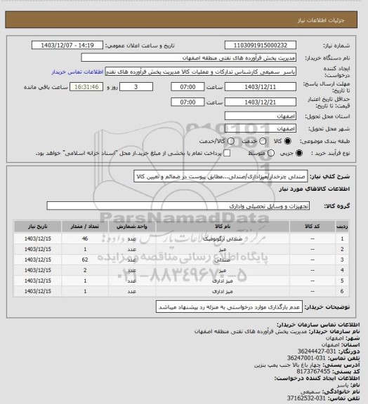استعلام صندلی چرخدار/میزاداری/صندلی...مطابق پیوست در ضمائم و تعیین کالا