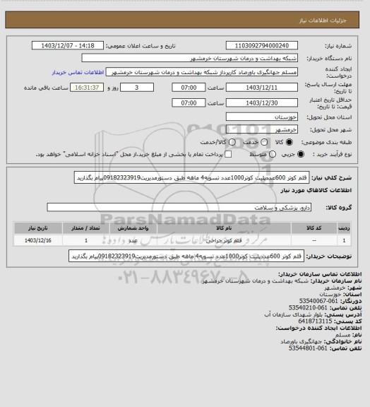 استعلام قلم کوتر 600عددپلیت کوتر1000عدد تسویه4 ماهه طبق دستورمدیریت09182323919پیام بگذارید