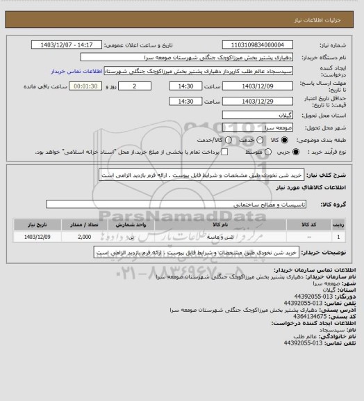 استعلام خرید شن نخودی طبق مشخصات و شرایط فایل پیوست . ارائه فرم بازدید الزامی است