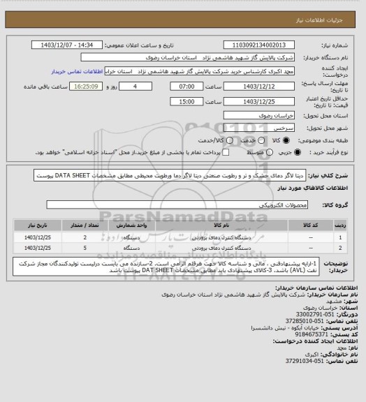 استعلام دیتا لاگر دمای خشک و تر و رطوبت صنعتی
دیتا لاگر دما ورطوبت محیطی مطابق مشخصات DATA SHEET پیوست