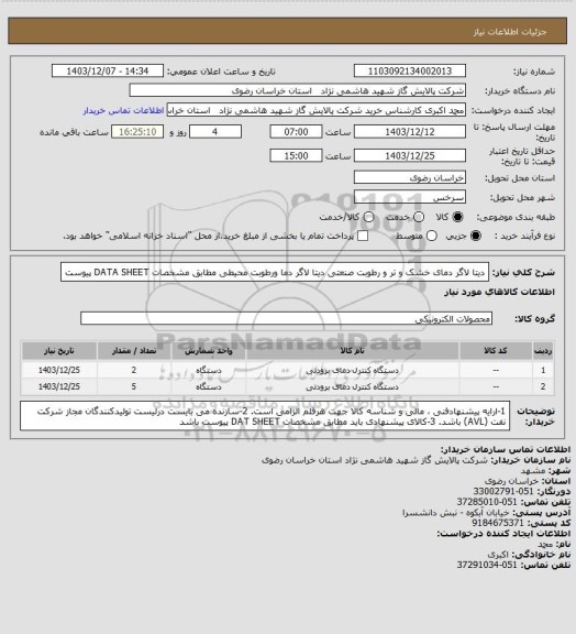 استعلام دیتا لاگر دمای خشک و تر و رطوبت صنعتی
دیتا لاگر دما ورطوبت محیطی مطابق مشخصات DATA SHEET پیوست