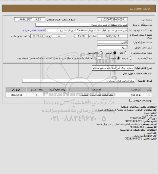 استعلام عملیات رنگ آمیزی تک لبه سطح منطقه