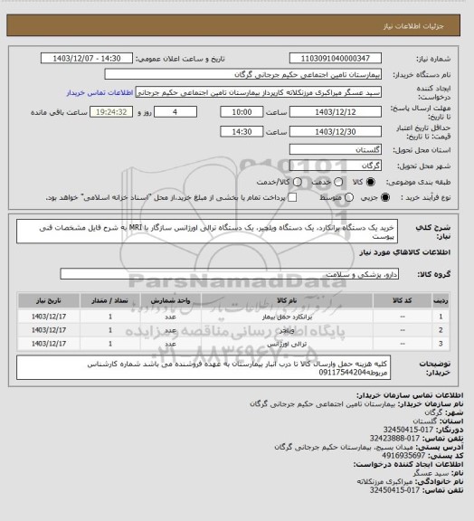 استعلام خرید یک دستگاه برانکارد، یک دستگاه ویلچیر، یک دستگاه ترالی اورژانس سازگار با MRI به شرح فایل مشخصات فنی پیوست