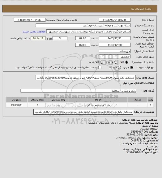 استعلام دستکش یکبار مصرف 1000بسته تسویه4ماهه طبق دستور مدیریت09182323919پیام بگذارید