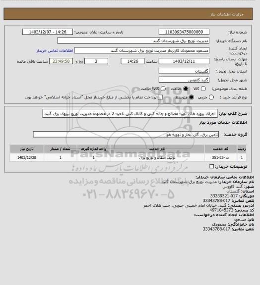 استعلام اجرای پروژه های تهیه مصالح و چاله کنی و کانال کنی ناحیه 2 در محدوده مدیریت توزیع نیروی برق گنبد