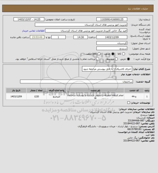 استعلام اجرای کاشیکاری به فایل پیوستی مراجعه شود