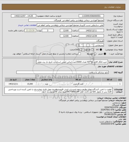 استعلام خرید لانگاز 4لایه 50*40 تعداد 15000عدد ایرانی  اصلی  استاندارد تاریخ دار برند  معتبر