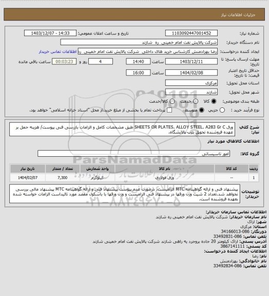 استعلام ورق SHEETS OR PLATES. ALLOY STEEL. A283 Gr C  طبق مشخصات کامل و الزامات بازرسی فنی پیوست/ هزینه حمل بر عهده فروشنده تحویل درب پالایشگاه.