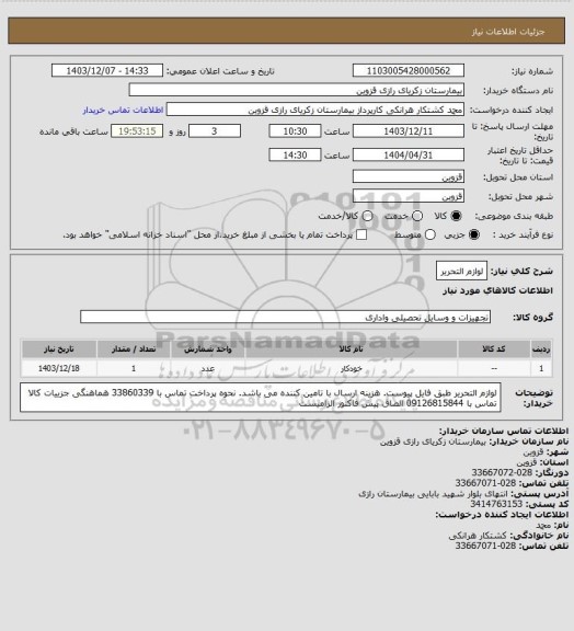 استعلام لوازم التحریر