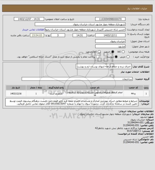 استعلام اجرای نرده و حفاظ ابراهه انتهای بوستان ارم و بهشت