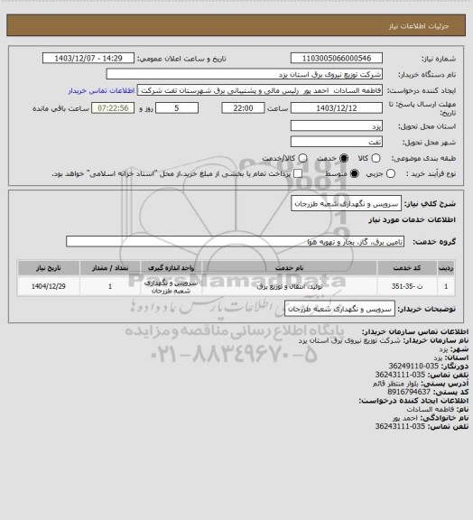 استعلام سرویس و نگهداری شعبه طزرجان