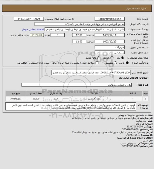 استعلام لانگاز 2لایه50*40 تعداد10000 عدد ایرانی اصلی استاندارد تاریخ دار برند معتبر