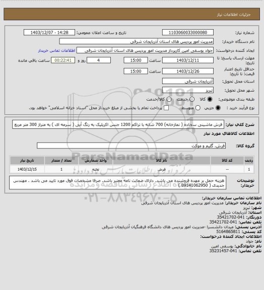 استعلام فرش ماشینی سجاده ( نمازخانه) 700 شانه با تراکم 1200 جنس اکریلیک به رتگ آبی ( سرمه ای ) به متراژ 300 متر مربع