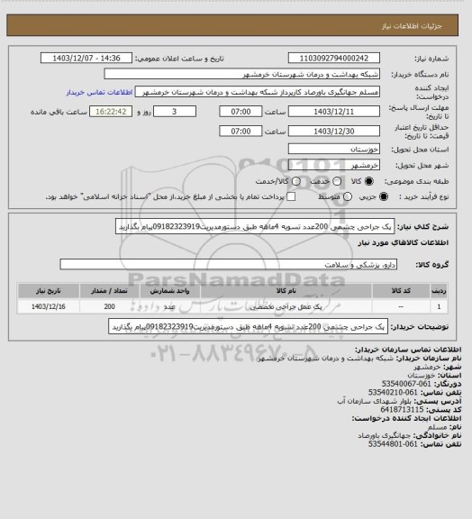 استعلام پک جراحی چشمی 200عدد تسویه 4ماهه طبق دستورمدیریت09182323919پیام بگذارید