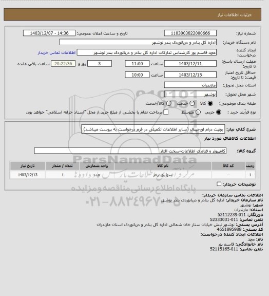 استعلام یونیت درام اورحینال (سایر اطلاعات تکمیلی در فرم درخواست به پیوست میباشد)