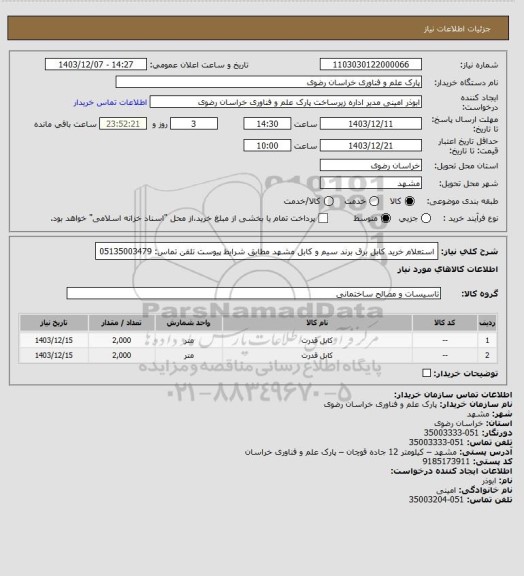 استعلام استعلام خرید کابل برق برند سیم و کابل مشهد مطابق شرایط پیوست
تلفن تماس: 05135003479