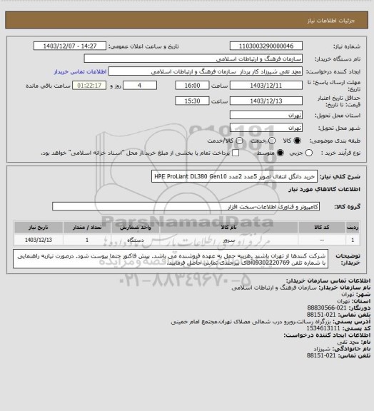 استعلام خرید دانگل انتقال تصویر 5عدد
  2عدد   HPE ProLiant DL380 Gen10