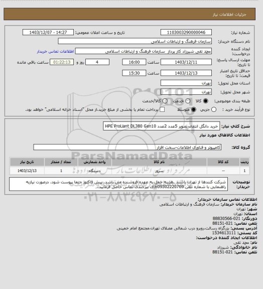 استعلام خرید دانگل انتقال تصویر 5عدد
  2عدد   HPE ProLiant DL380 Gen10