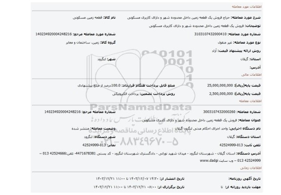 مزایده، فروش یک قطعه زمین داخل محدوده شهر و دارای کاربری مسکونی