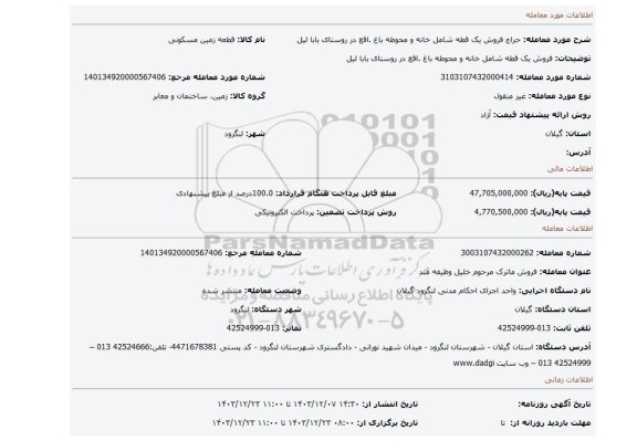 مزایده، فروش یک قطه شامل خانه و محوطه باغ .اقع در روستای بابا لیل