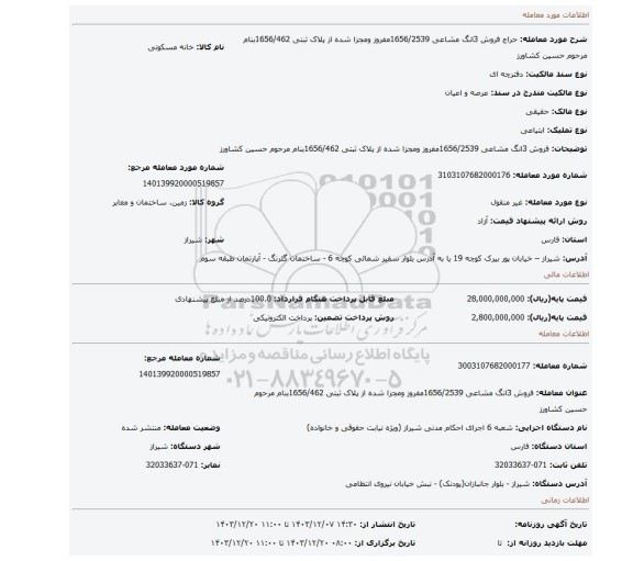 مزایده، فروش 3انگ مشاعی 1656/2539مفروز ومجزا شده از پلاک ثبتی 1656/462بنام مرحوم حسین کشاورز