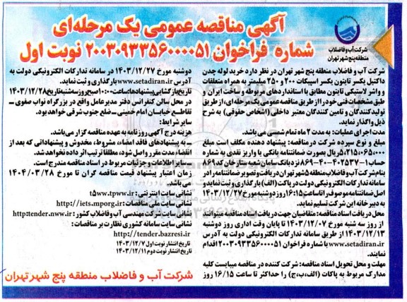 مناقصه خرید لوله چدن داکتیل یکسر تایتون یکسر اسپیکات