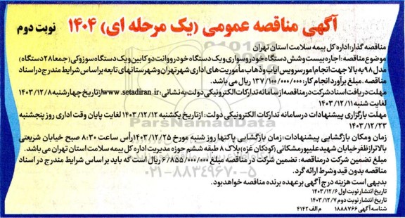 آگهی مناقصه عمومی  اجاره بیست و شش دستگاه خودرو سواری نوبت دوم 