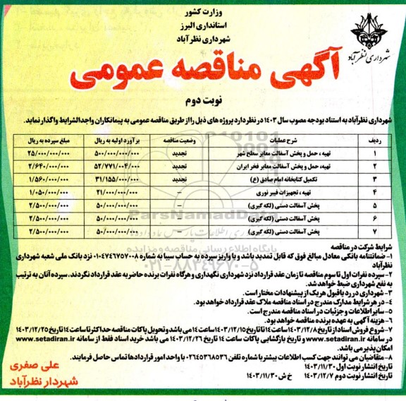 مناقصه تهیه ، حمل و پخش آسفالت معابر سطح شهر... نوبت دوم