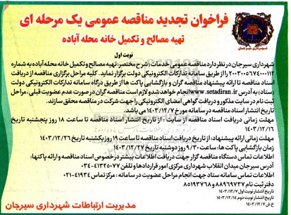 مناقصه تهیه مصالح و تکمیل خانه محله آباده 