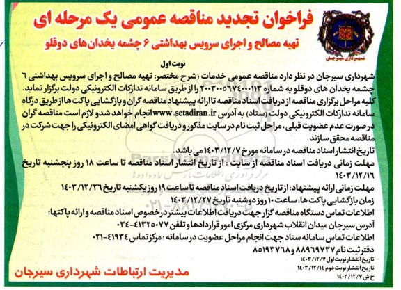 تجدید فراخوان مناقصه تهیه مصالح و اجرای سرویس بهداشتی 6 چشمه یخدان های دوقلو 