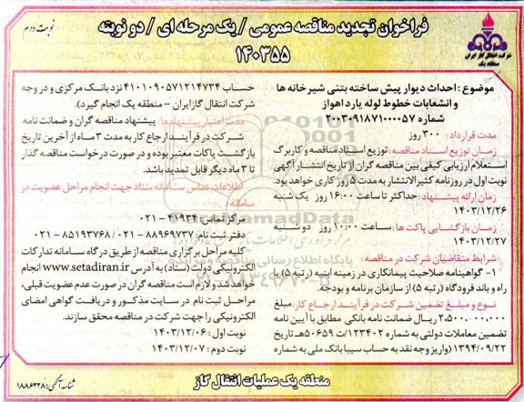 تجدید مناقصه احداث دیوار پیش ساخته بتنی شیرخانه ها و انشعابات خطوط ...- نوبت دوم 
