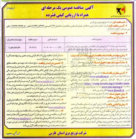 مناقصه ارائه خدمات امور سامانه 131 (اپراتورهای دفاتر اتفاقات)...- نوبت دوم 