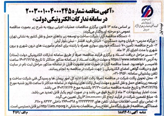 مناقصه تامین 70 دستگاه خودروی سواری همراه با راننده ...