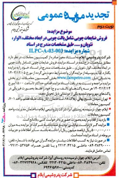 مزایده فروش ضایعات چوبی شامل پالت چوبی در ابعاد مختلف، الوار، نئوپان و...تجدید نوبت دوم 