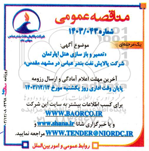 مناقصه تعمیر و باز سازی هتل اپارتمان