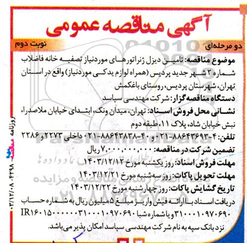 مناقصه تامین دیزل ژنراتور های  نوبت دوم 