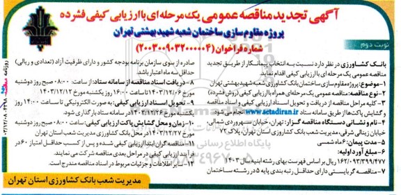 ارزیابی کیفی مناقصه پروژه مقاوم سازی ساختمان شعبه شهید بهشتی تجدید  نوبت دوم 