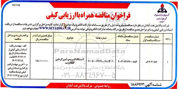 فراخوان مناقصه دو دستگاه التروپمپ آمین گردشی SPR واحد - نوبت دوم 