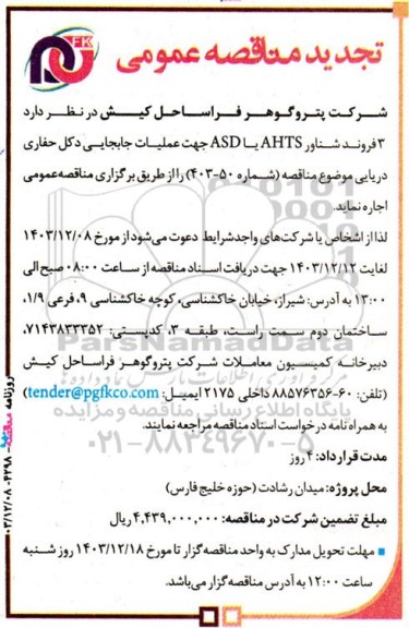 مناقصه عمومی تجدید  3 فروند شناور AHTS یا ASD جهت عملیات جابجایی دکل