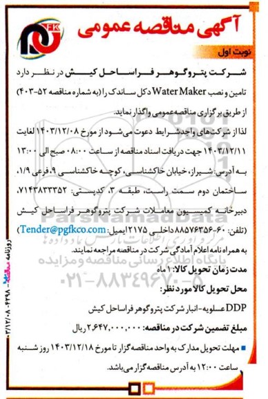 آگهی مناقصه‌ عمومی  تامین و نصب Water Maker دکل ساندک