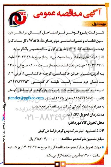 آگهی مناقصه‌ عمومی  تامین قطعات و تعمیرات اساسی موتورهای Wartsila 