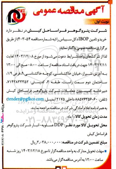 آگهی مناقصه‌ عمومی خرید و تامین IBOP دکل سیباس 