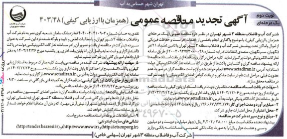 مناقصه  واگذاری انجام بخشی از خدمات حراست و حفاظت فیزیكی- تجدید - نوبت دوم 