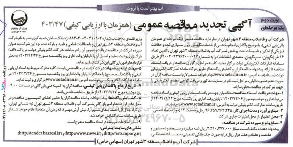 مناقصه واگذاری انجام بخشی از خدمات نگهبانی برون سپاری شده و حفاظت فیزیكی-تجدید نوبت دوم