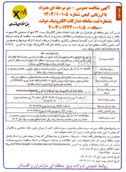 مناقصه احداث بخش الکتریک پست 63 شهرک صنعتی نکا  - نوبت دوم 