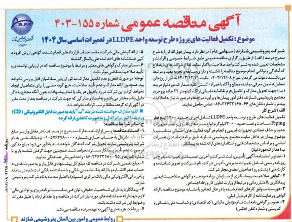 مناقصه تکمیل فعالیت های پروژه طرح توسعه واحد LLDPE در تعمیرات اساسی سال 1404