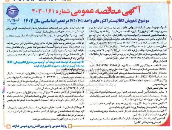 مناقصه تعویض کاتالیست راکتورهای واحد EO/EG در تعمیرات اساسی سال 1404